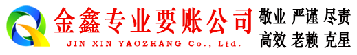 万荣金鑫讨账公司